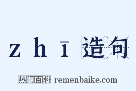 zhī造句是什么意思的图片